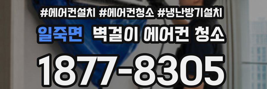일죽면 벽걸이 에어컨 청소