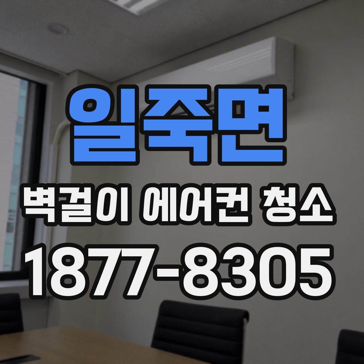 일죽면 벽걸이 에어컨 청소