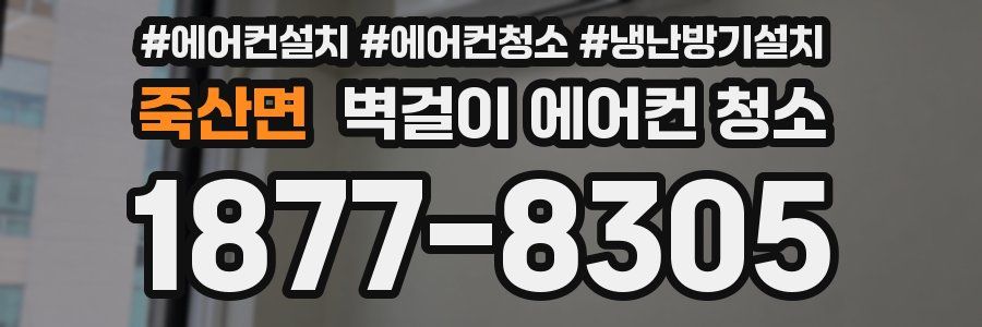 죽산면 벽걸이 에어컨 청소