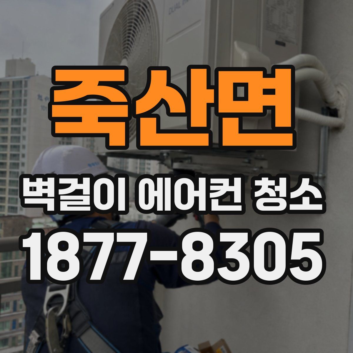 죽산면 벽걸이 에어컨 청소