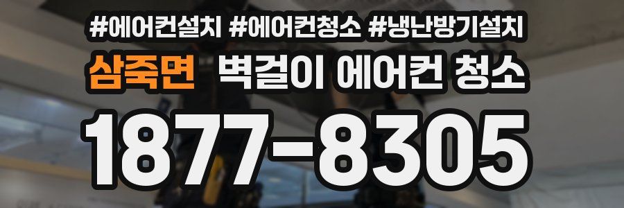 삼죽면 벽걸이 에어컨 청소