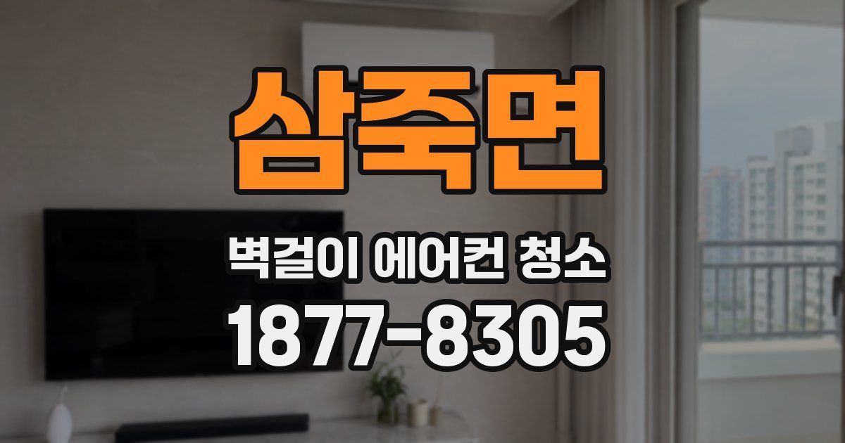 삼죽면 벽걸이 에어컨 청소
