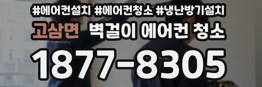 고삼면 벽걸이 에어컨 청소