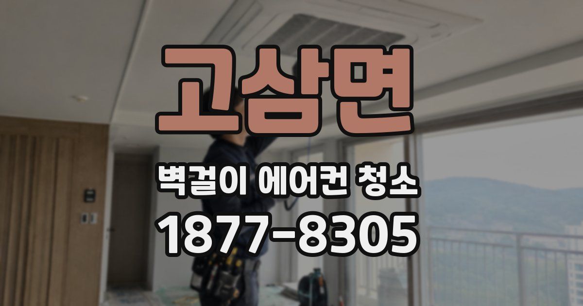 고삼면 벽걸이 에어컨 청소