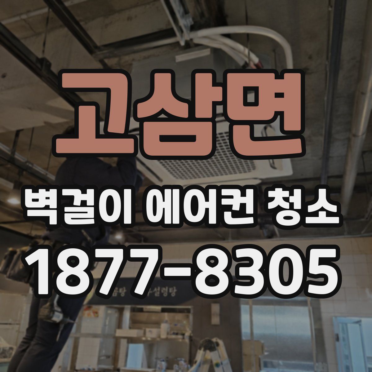 고삼면 벽걸이 에어컨 청소