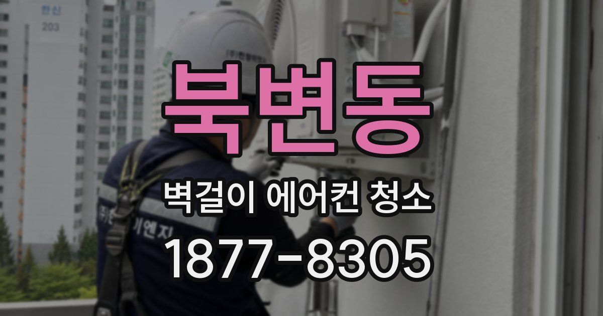 북변동 벽걸이 에어컨 청소