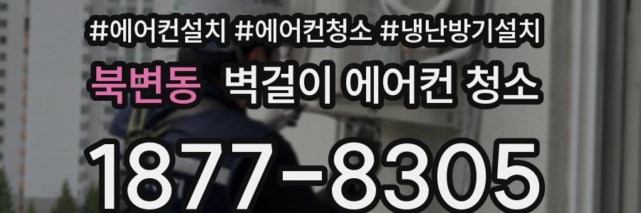 북변동 벽걸이 에어컨 청소