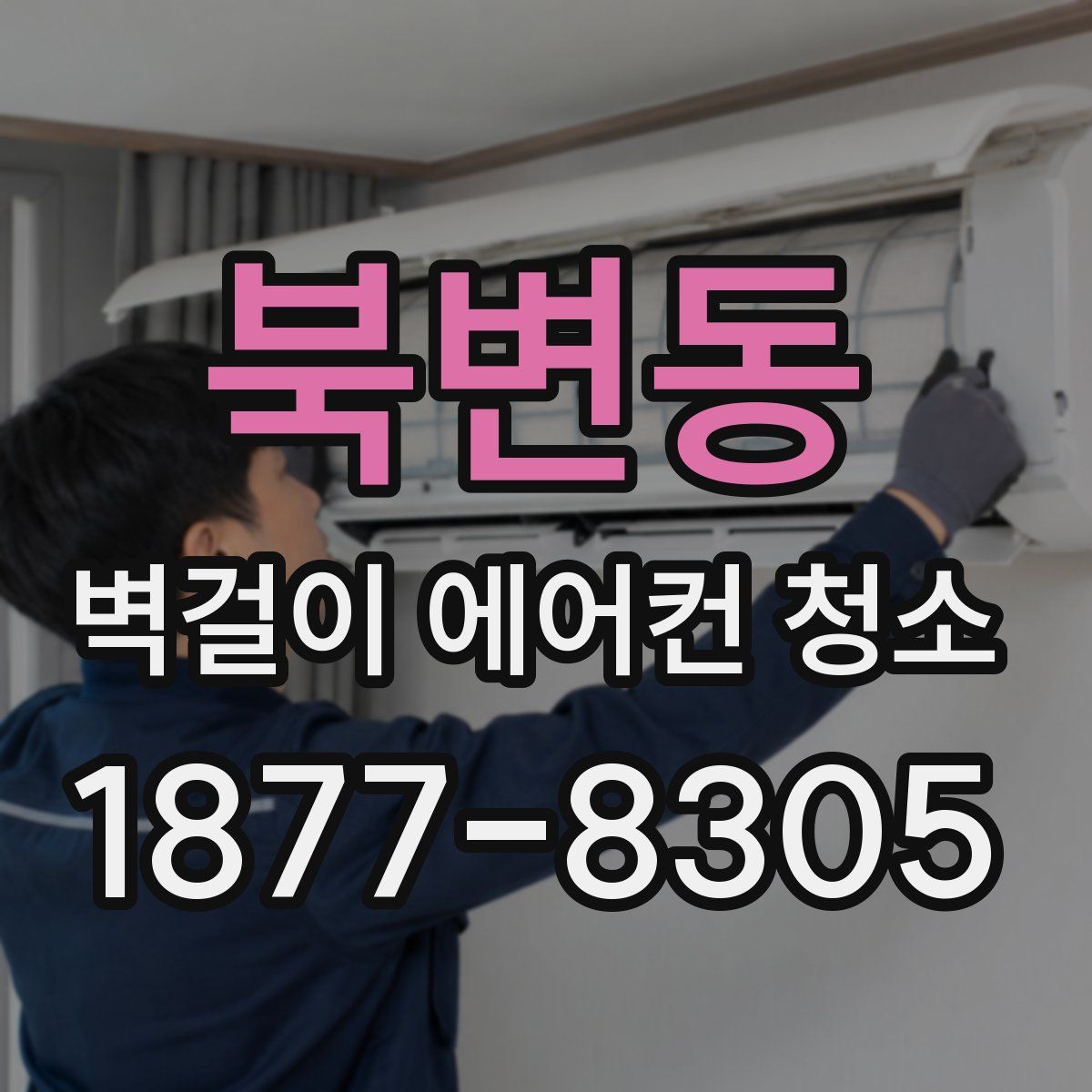 북변동 벽걸이 에어컨 청소