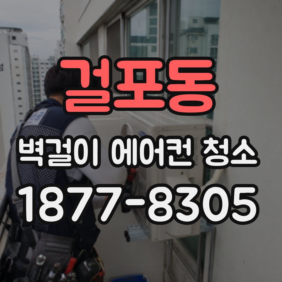 걸포동 벽걸이 에어컨 청소