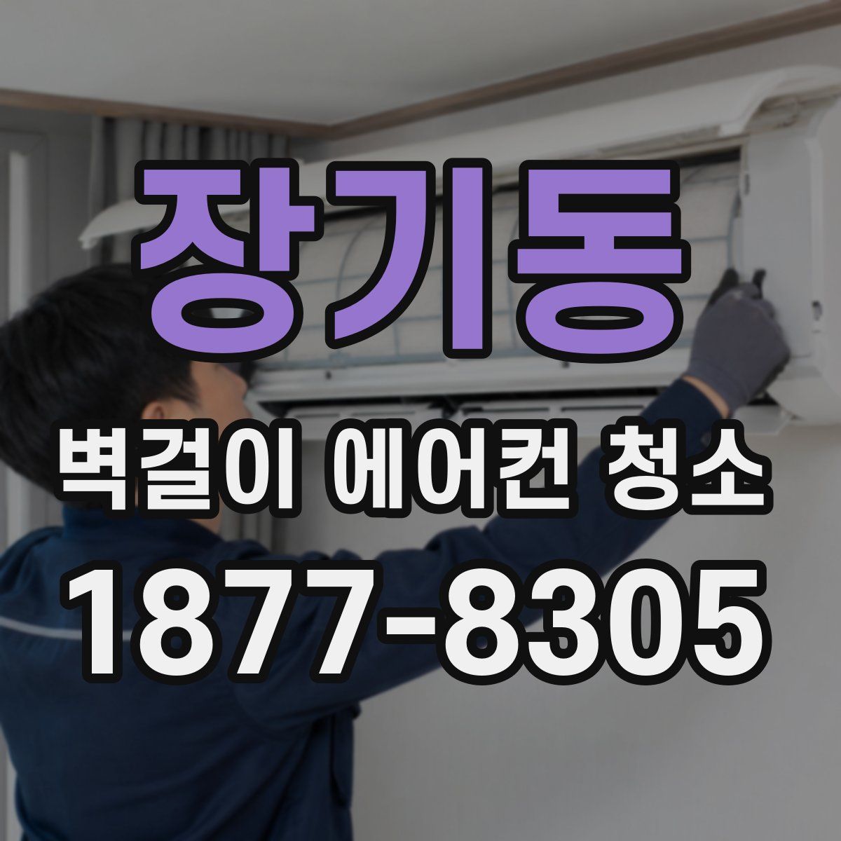 장기동 벽걸이 에어컨 청소