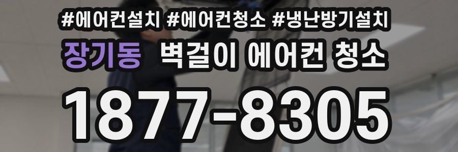 장기동 벽걸이 에어컨 청소