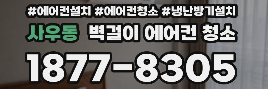 사우동 벽걸이 에어컨 청소