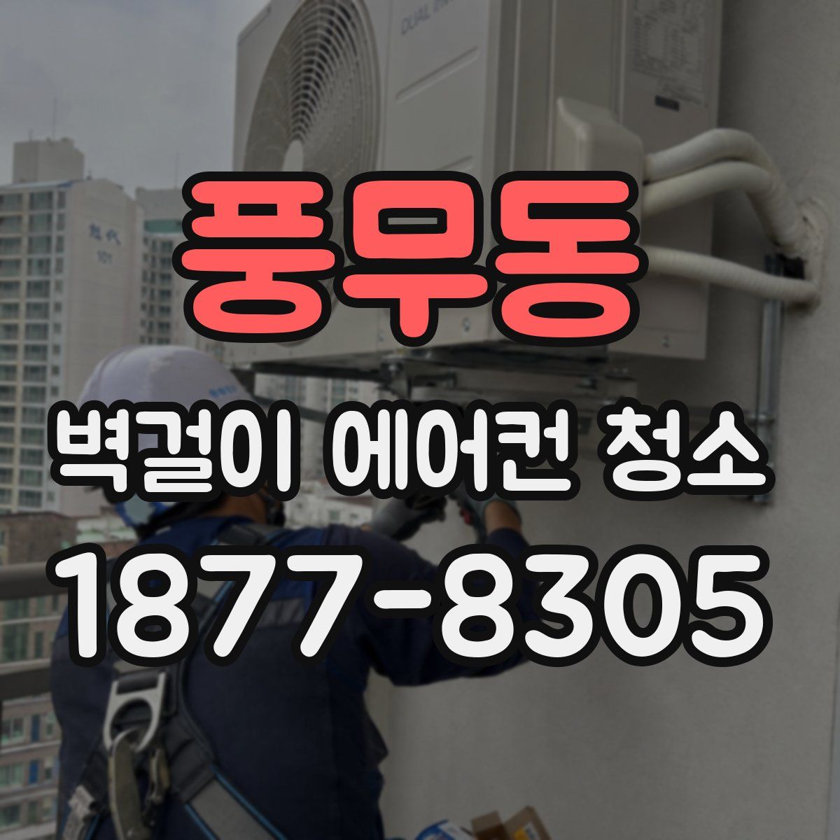 풍무동 벽걸이 에어컨 청소