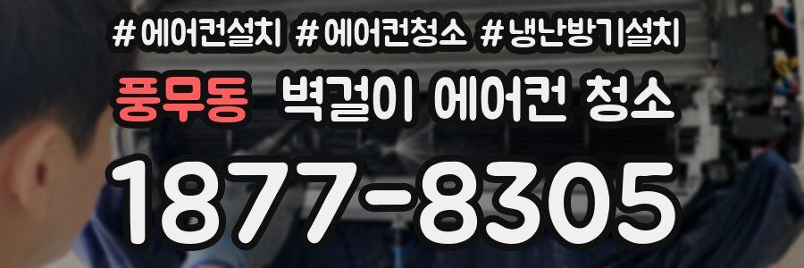 풍무동 벽걸이 에어컨 청소
