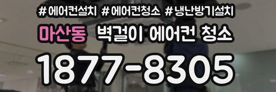 마산동 벽걸이 에어컨 청소