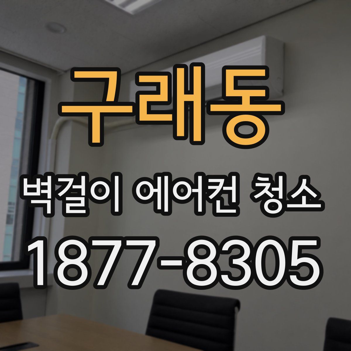 구래동 벽걸이 에어컨 청소