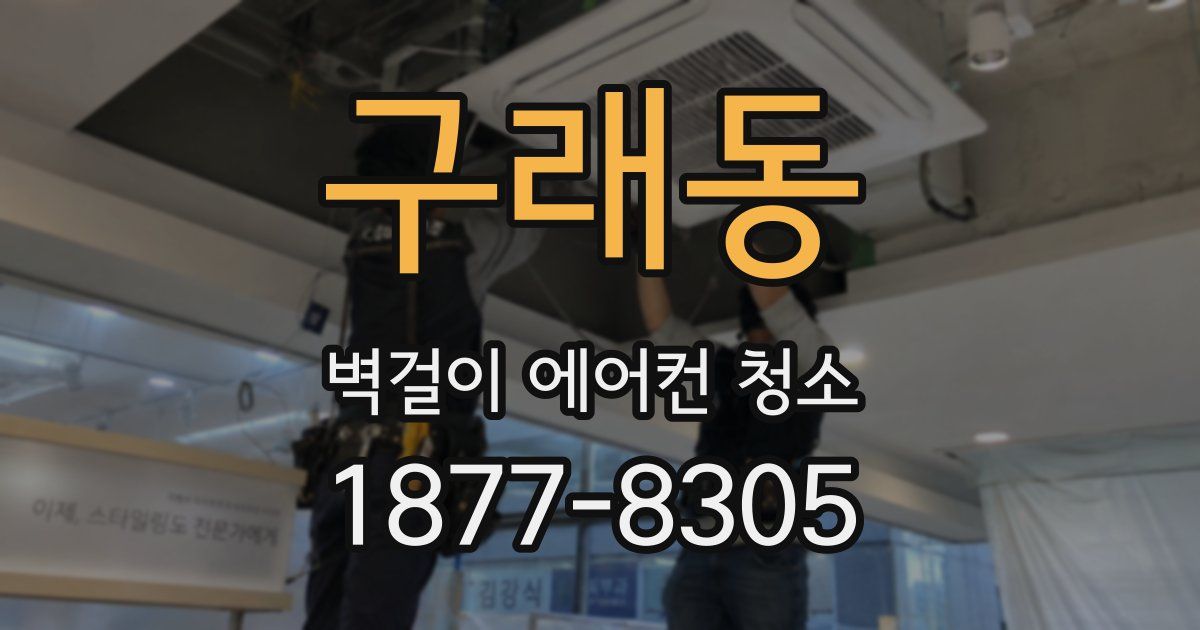 구래동 벽걸이 에어컨 청소