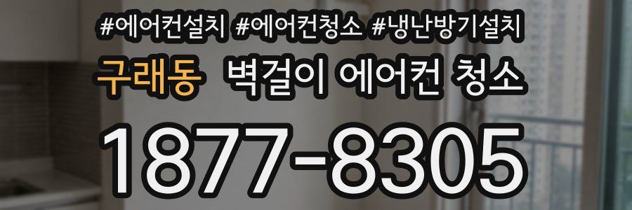 구래동 벽걸이 에어컨 청소