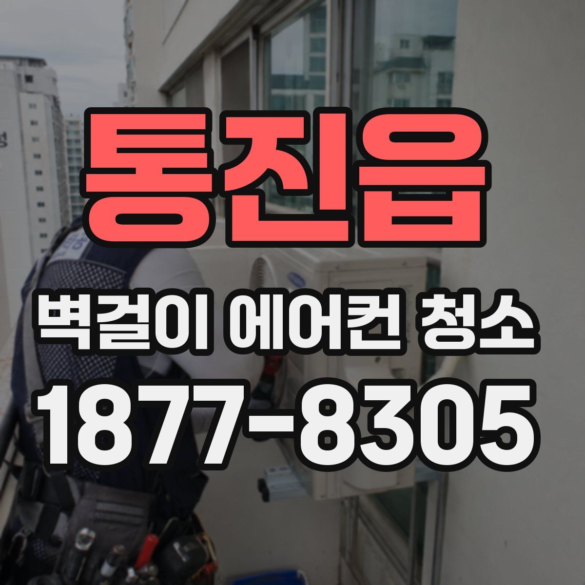 통진읍 벽걸이 에어컨 청소