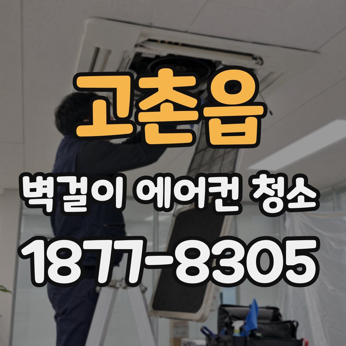 고촌읍 벽걸이 에어컨 청소