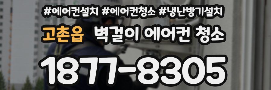 고촌읍 벽걸이 에어컨 청소