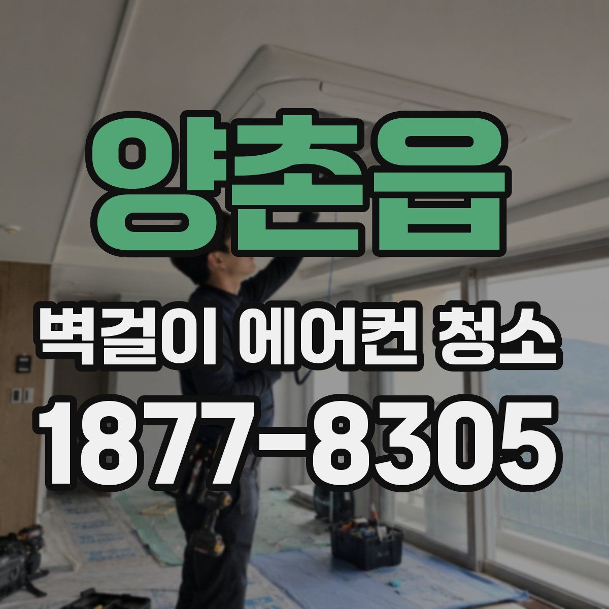 양촌읍 벽걸이 에어컨 청소