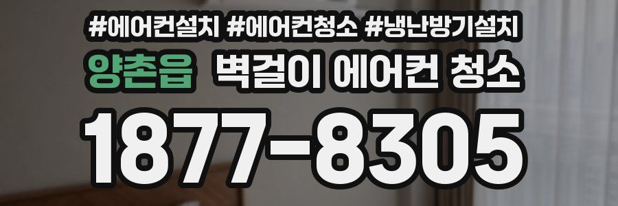 양촌읍 벽걸이 에어컨 청소