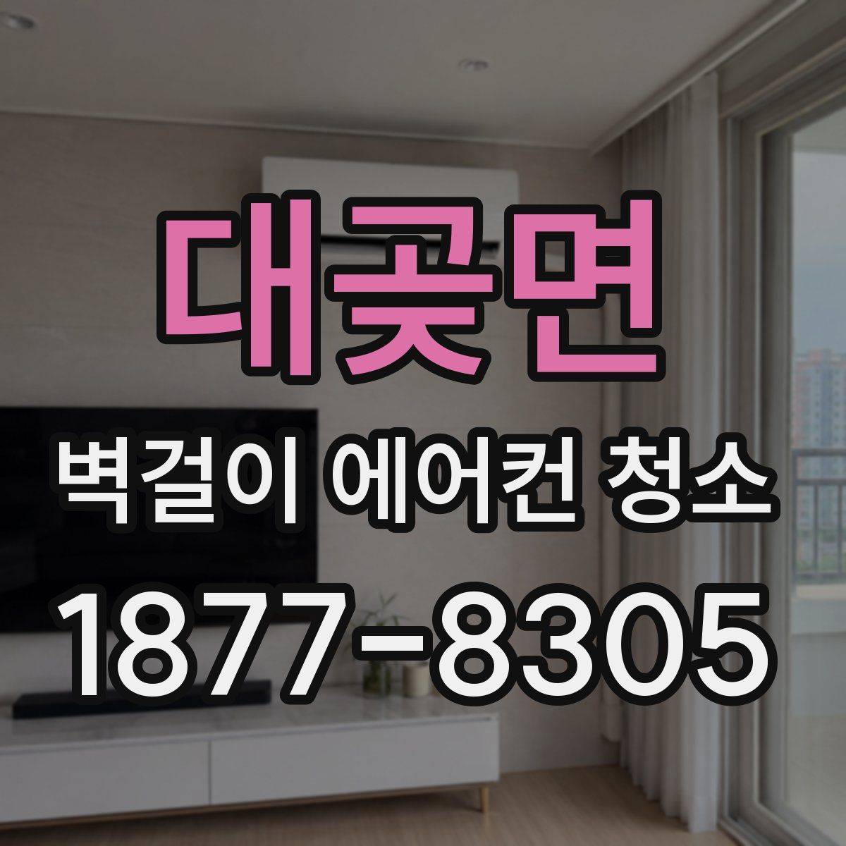 대곶면 벽걸이 에어컨 청소