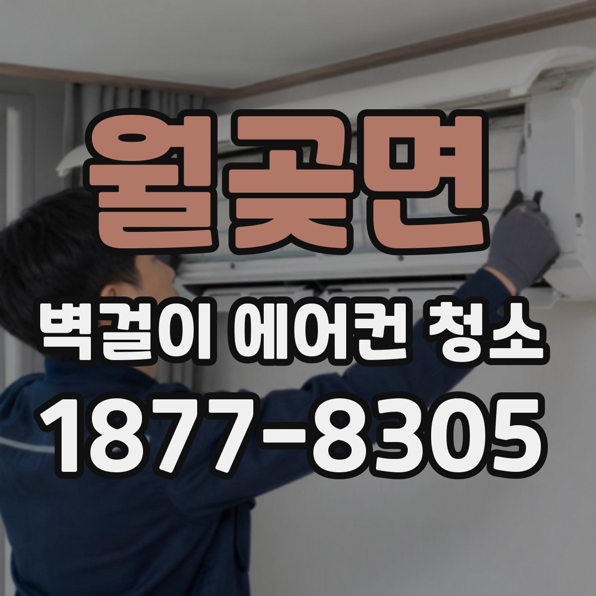 월곶면 벽걸이 에어컨 청소