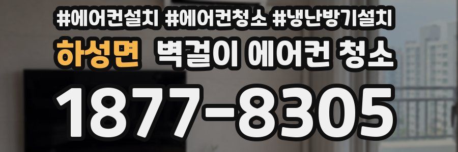 하성면 벽걸이 에어컨 청소