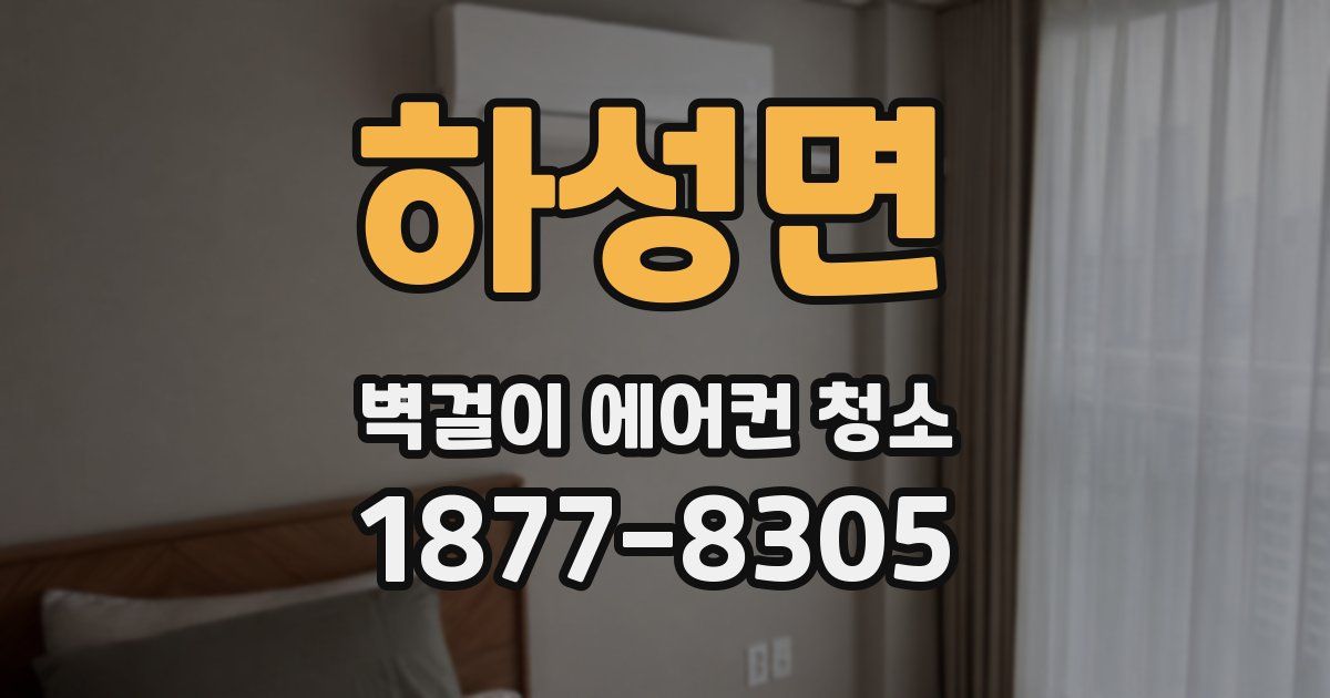 하성면 벽걸이 에어컨 청소