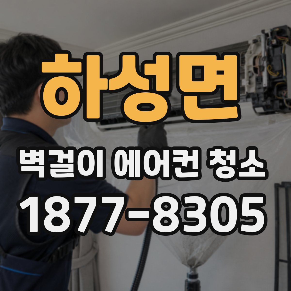 하성면 벽걸이 에어컨 청소