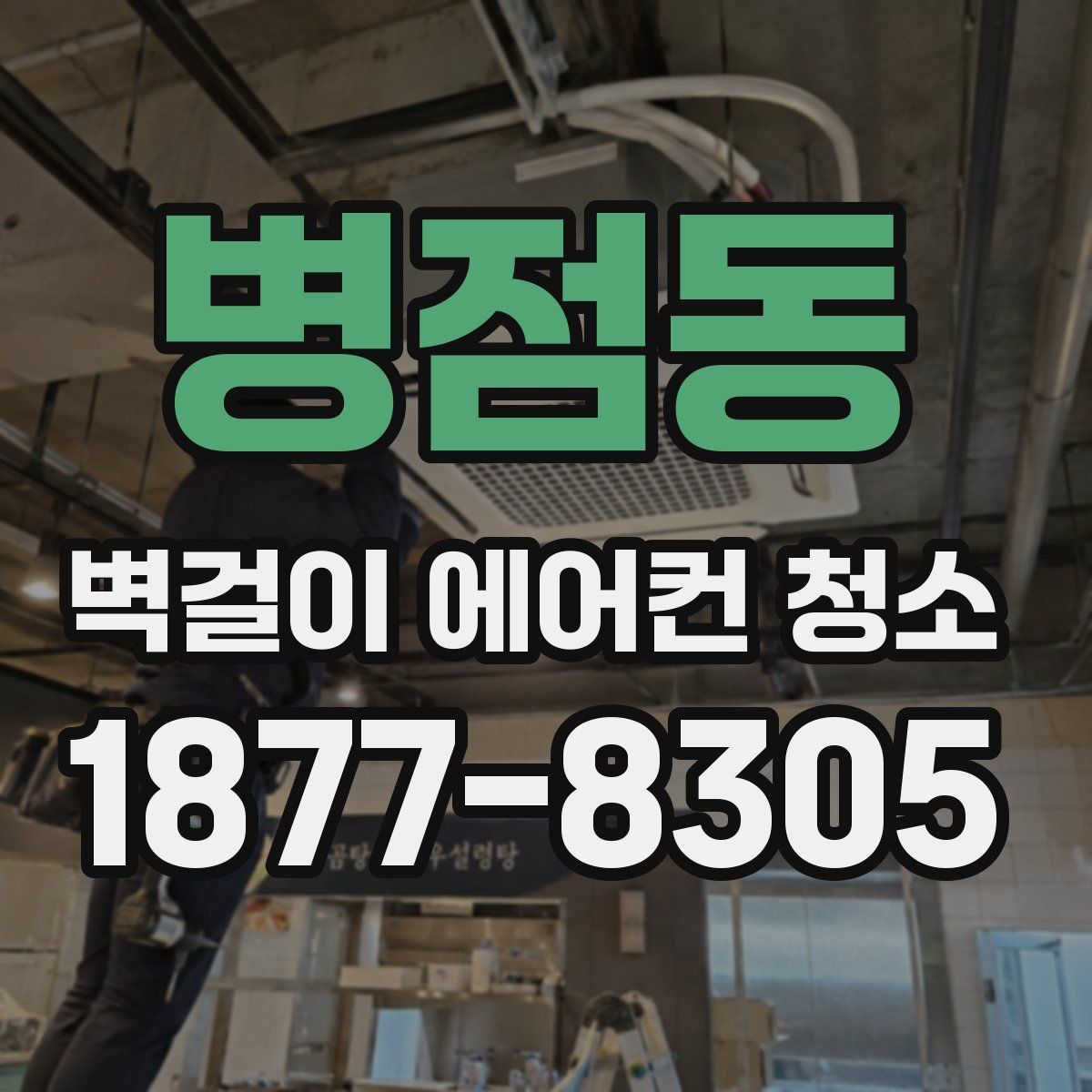 병점동 벽걸이 에어컨 청소