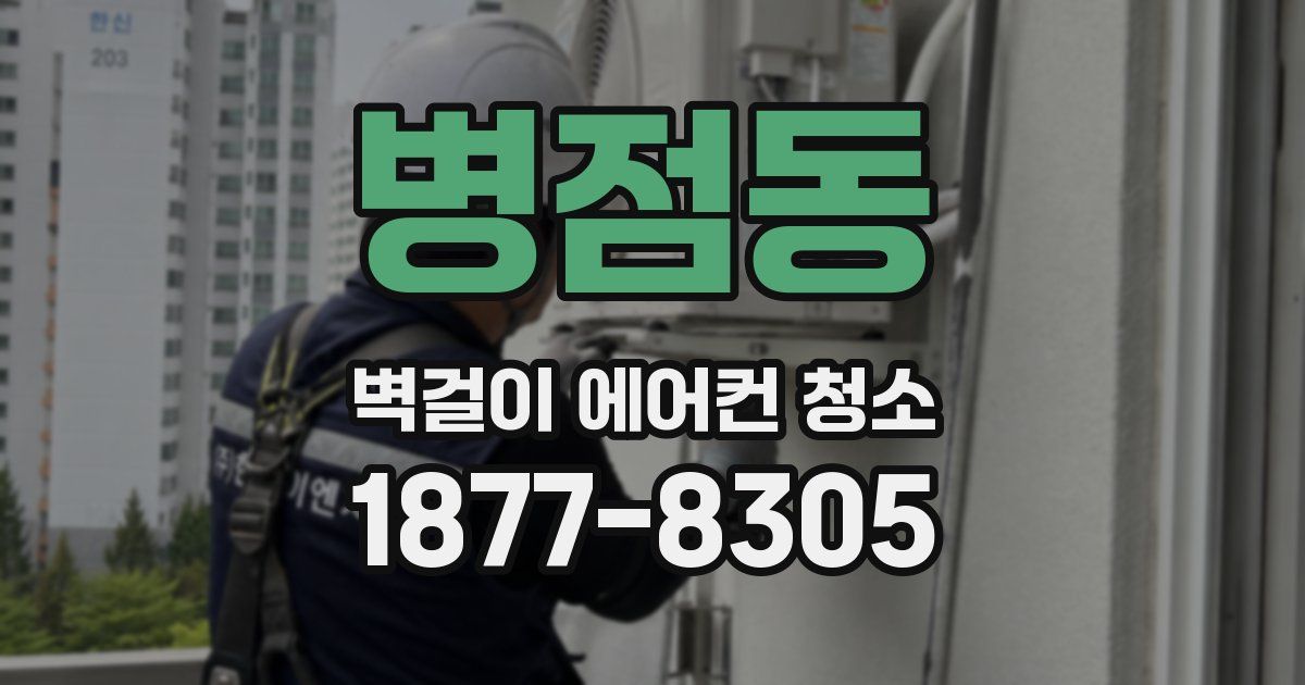 병점동 벽걸이 에어컨 청소