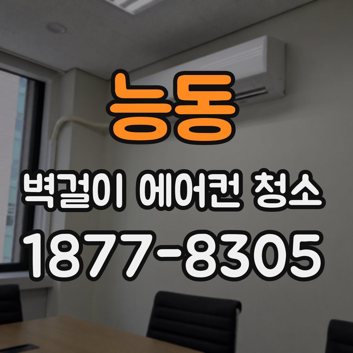 능동 벽걸이 에어컨 청소