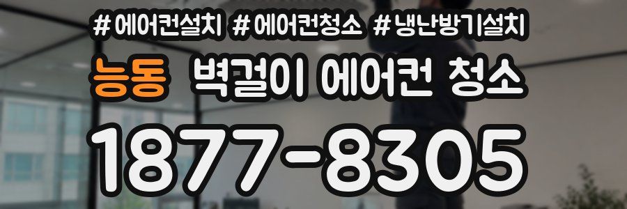 능동 벽걸이 에어컨 청소