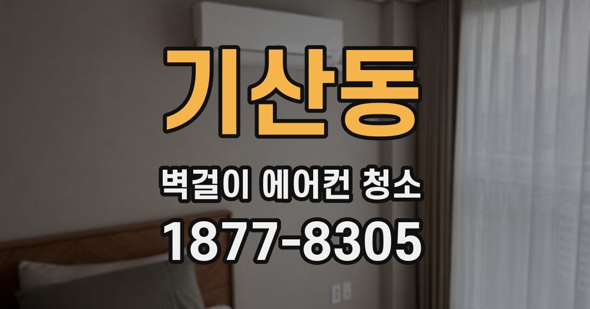 기산동 벽걸이 에어컨 청소