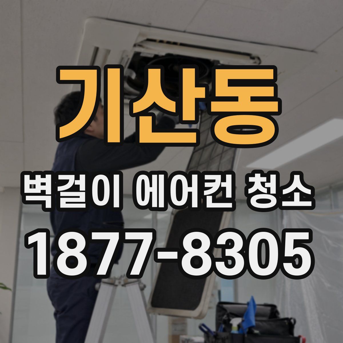 기산동 벽걸이 에어컨 청소