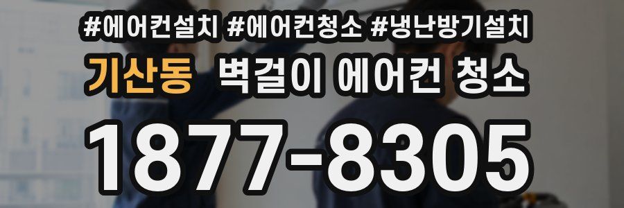 기산동 벽걸이 에어컨 청소