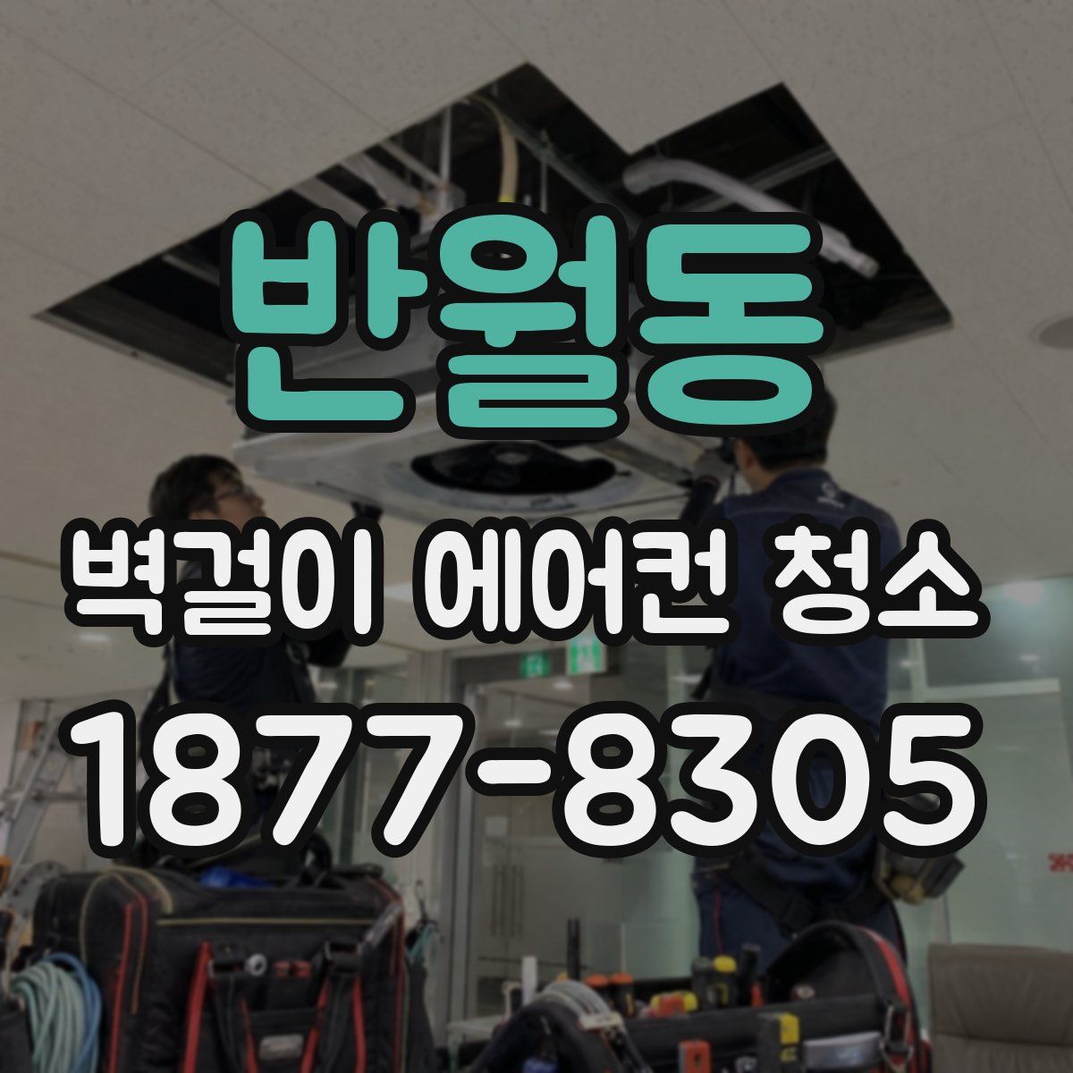 반월동 벽걸이 에어컨 청소