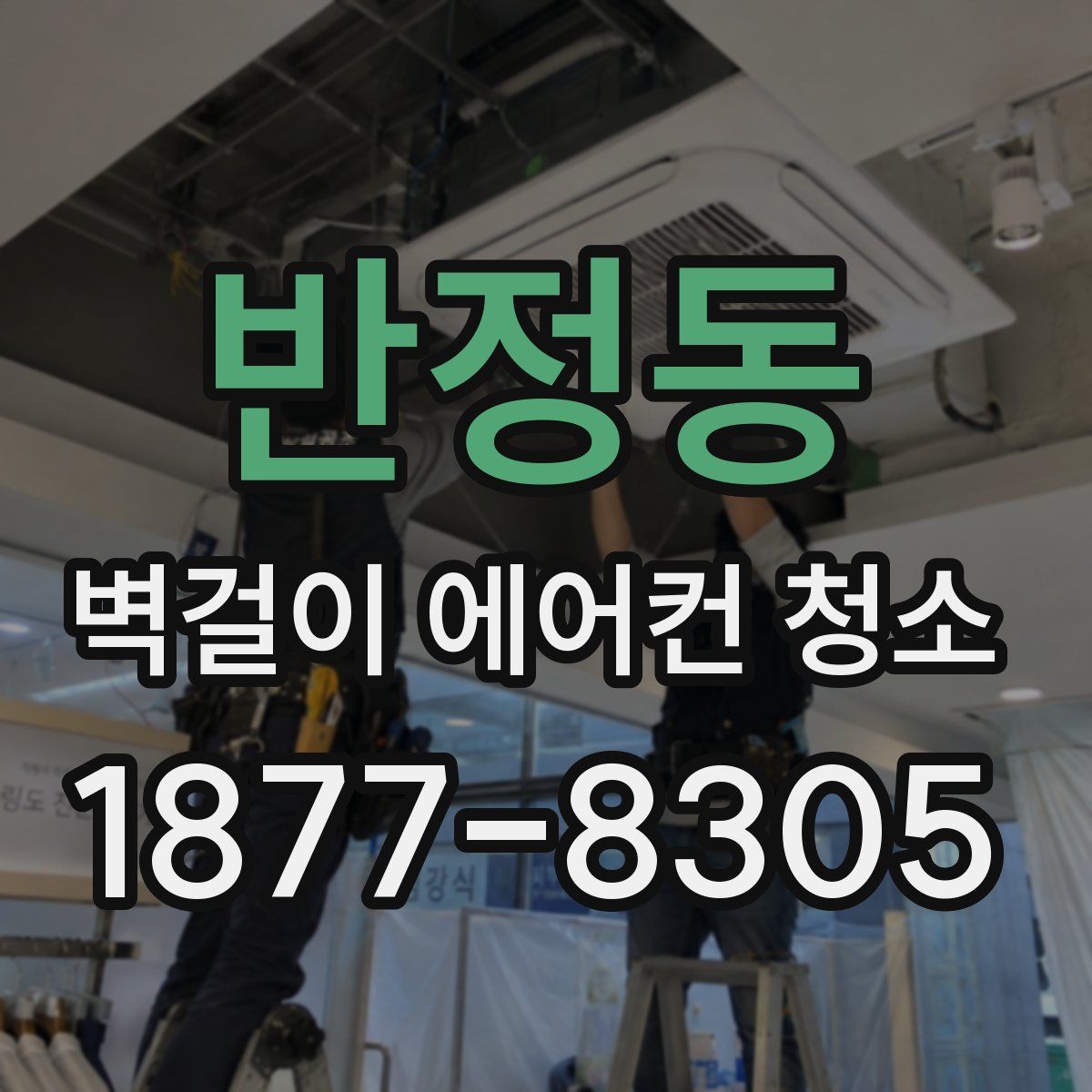 반정동 벽걸이 에어컨 청소