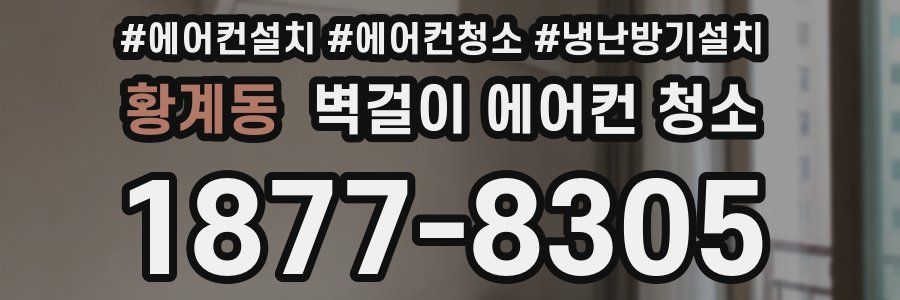황계동 벽걸이 에어컨 청소