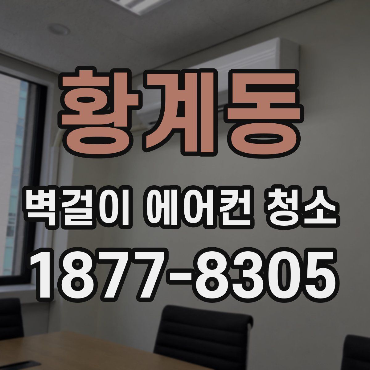 황계동 벽걸이 에어컨 청소