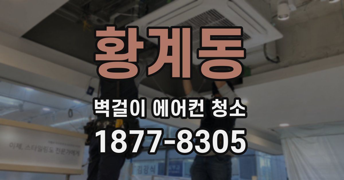 황계동 벽걸이 에어컨 청소