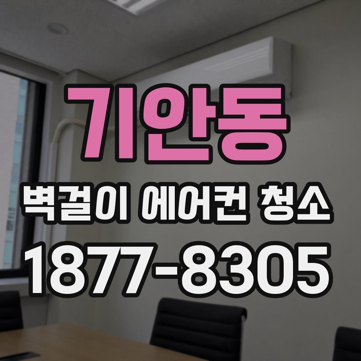 기안동 벽걸이 에어컨 청소
