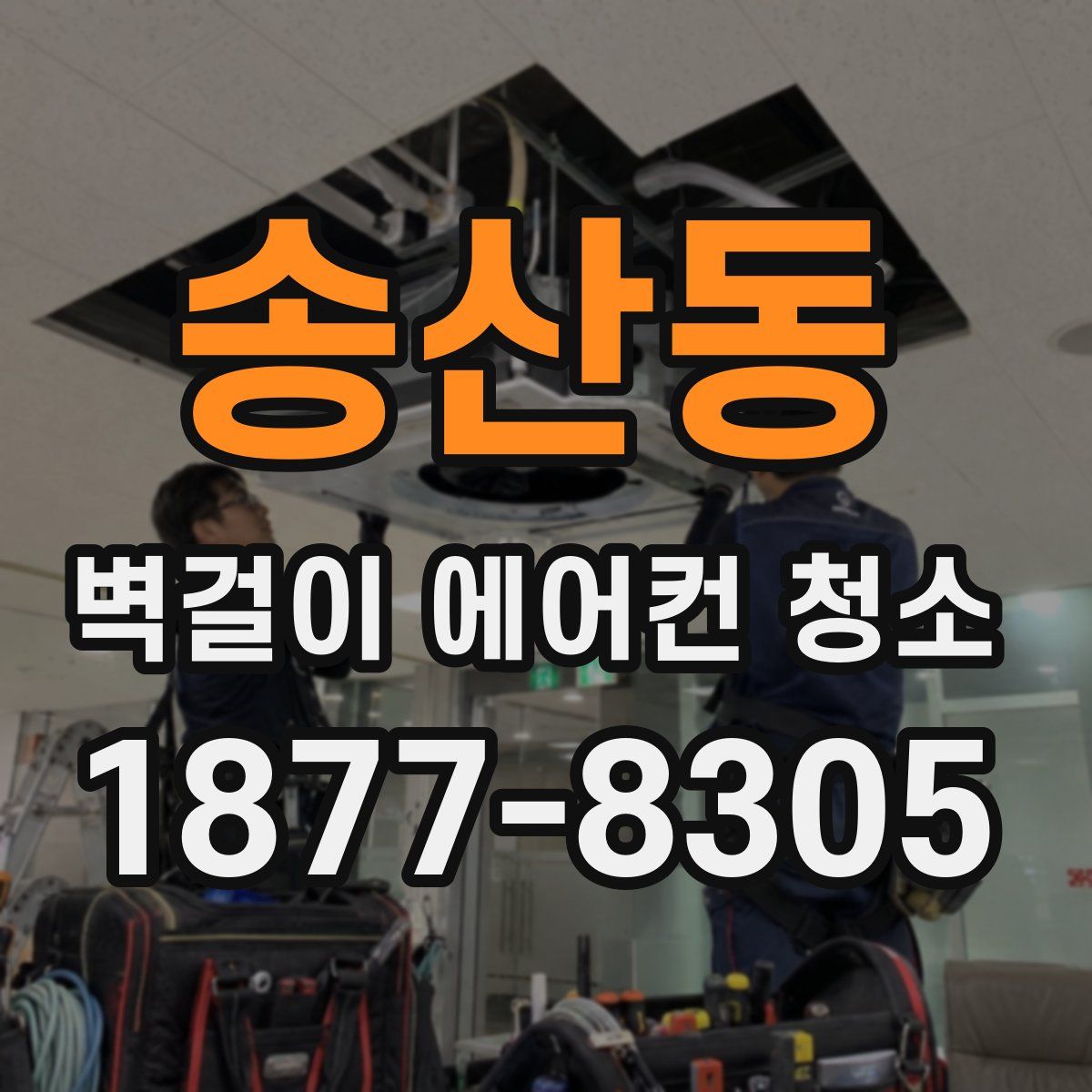 송산동 벽걸이 에어컨 청소