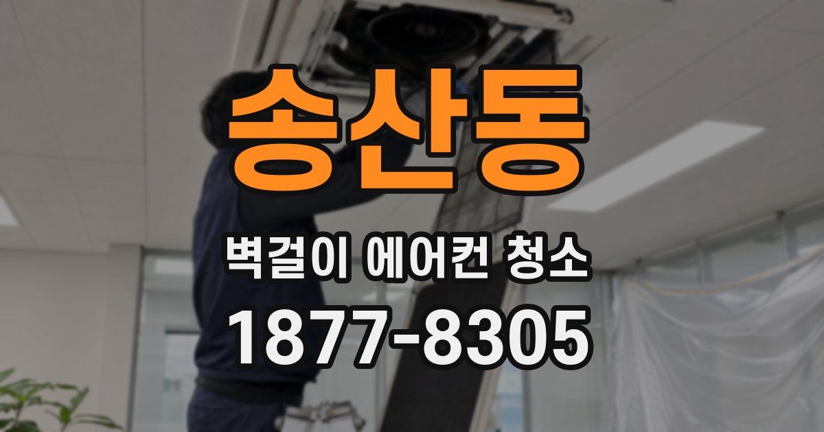 송산동 벽걸이 에어컨 청소