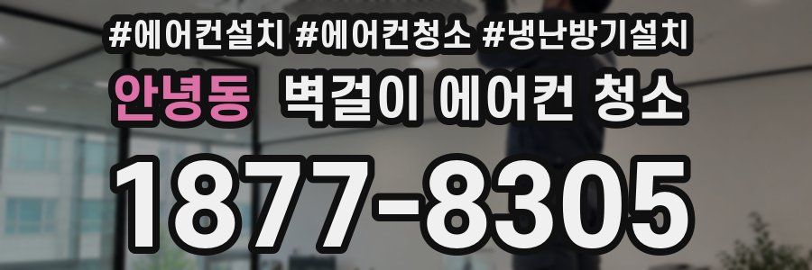 안녕동 벽걸이 에어컨 청소