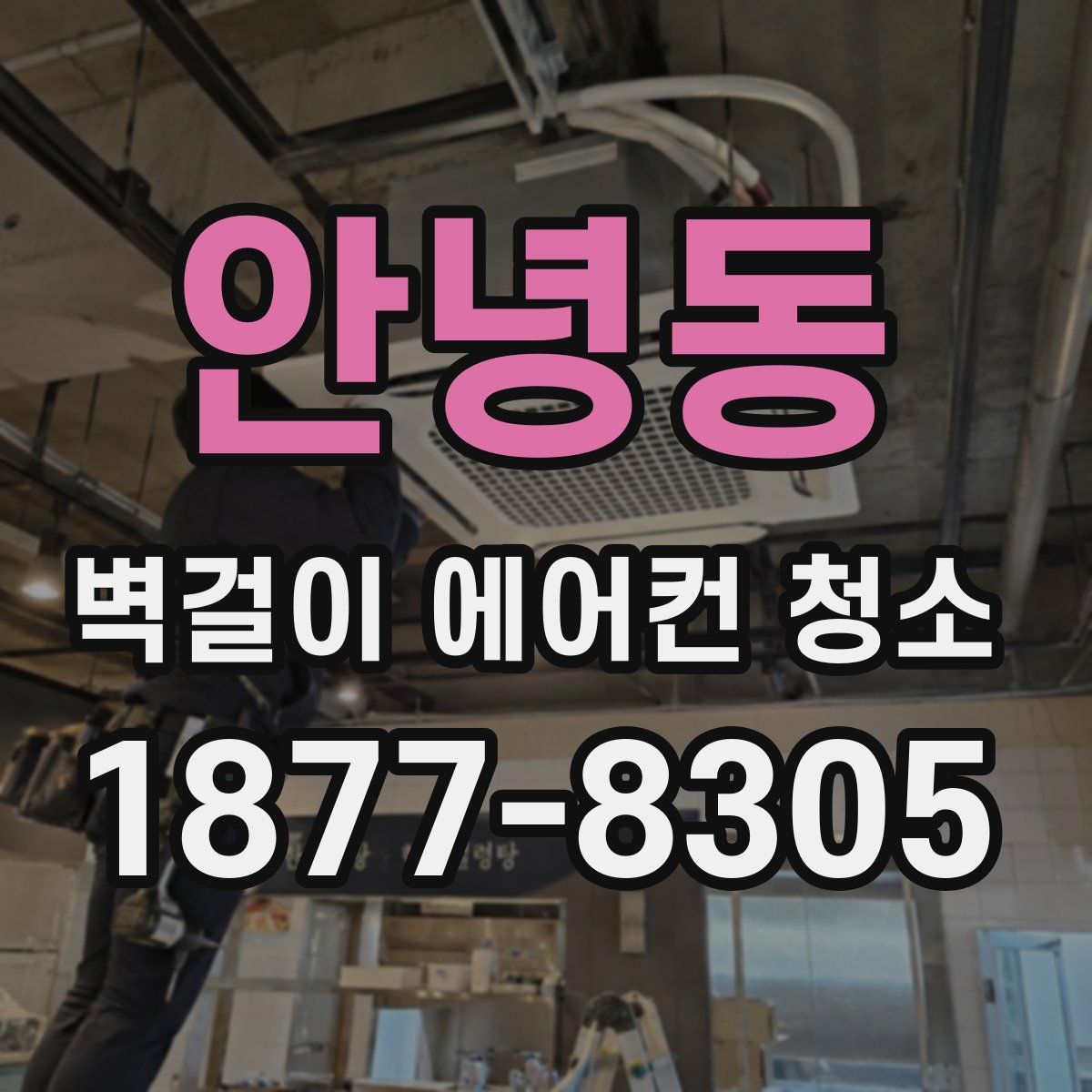 안녕동 벽걸이 에어컨 청소