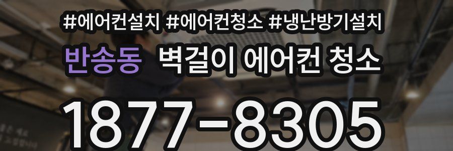 반송동 벽걸이 에어컨 청소